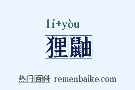 狸鼬是什么意思的图片